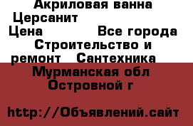 Акриловая ванна Церсанит Flavia 150x70x39 › Цена ­ 6 200 - Все города Строительство и ремонт » Сантехника   . Мурманская обл.,Островной г.